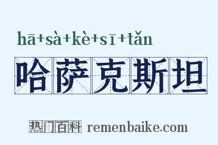 哈萨克斯坦是什么意思的图片